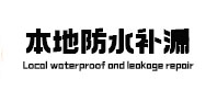 武隆本地防水（中讯网）